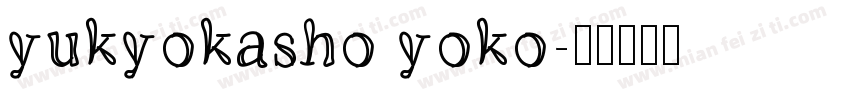 yukyokasho yoko字体转换